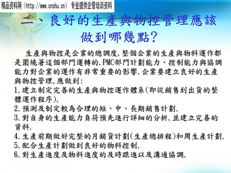 {生产计划培训}生产计划控制1)1)_第4页