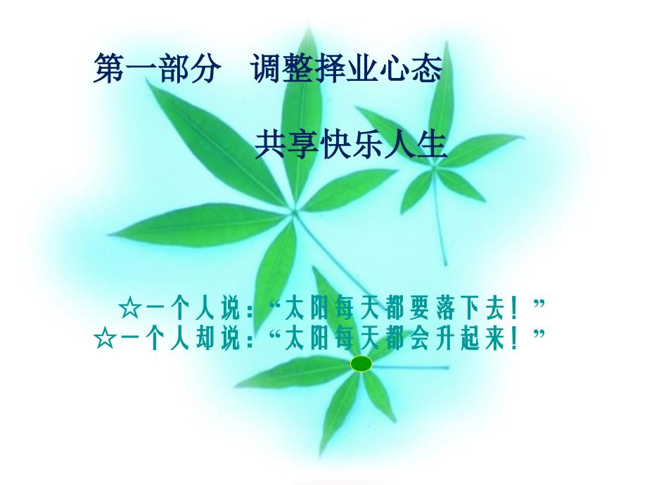 {情绪压力与情商}调整心态转换角色培训范本_第2页