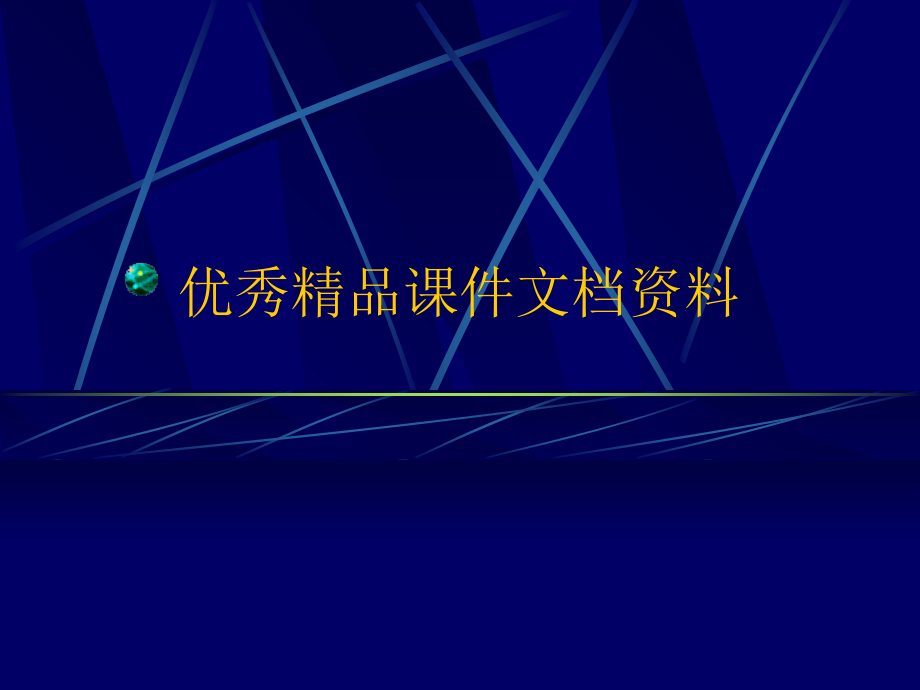 外语教学研究的基本思路与方法教程文件_第1页