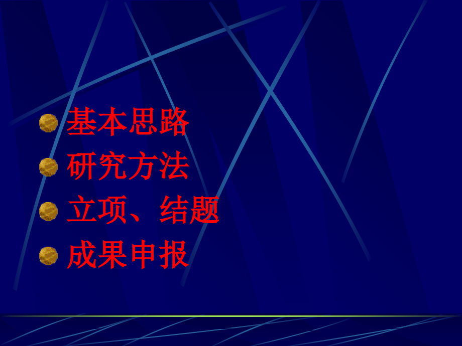 外语教学研究的基本思路与方法教程文件_第3页