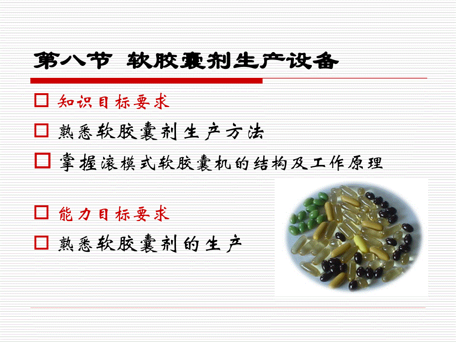 {设备管理}第八节软胶囊剂生产设备_第4页