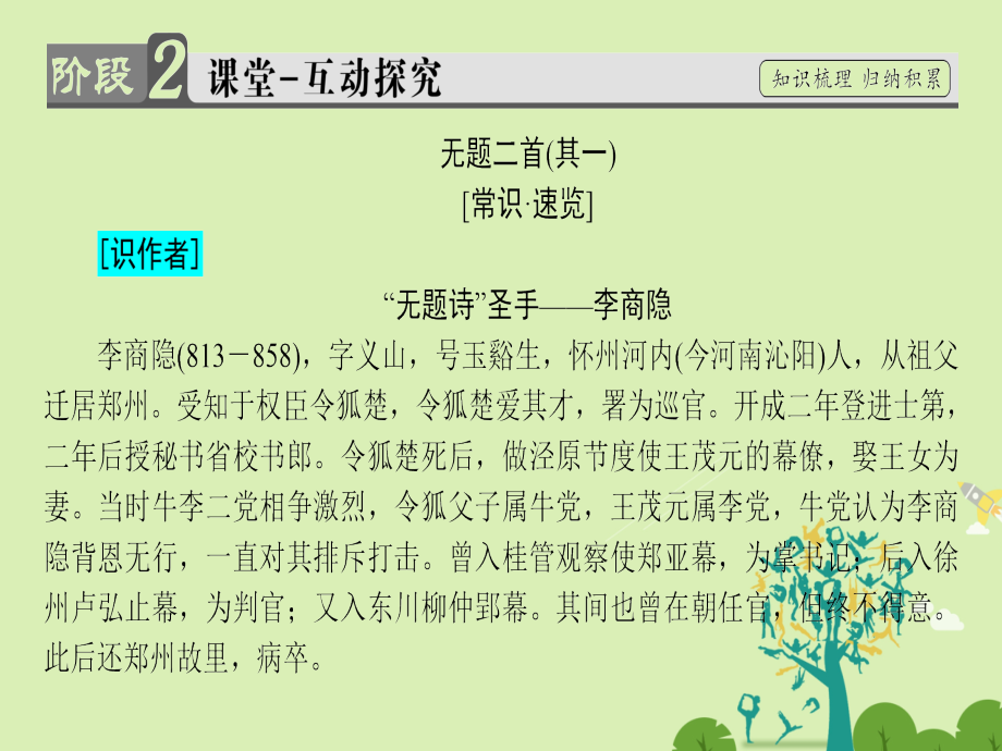 高中语文第二单元唐诗之旅（下）9李商隐诗三首课件粤教版选修《唐诗宋词散曲选读》_第4页