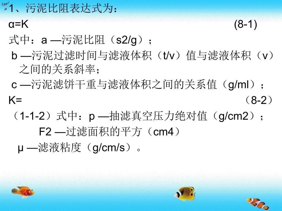 实验八 污泥比阻测定实验_第5页