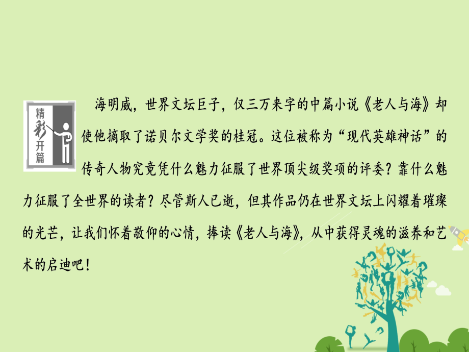 高中语文第一单元小说天地1.3老人与海课件新人教版必修3_第2页