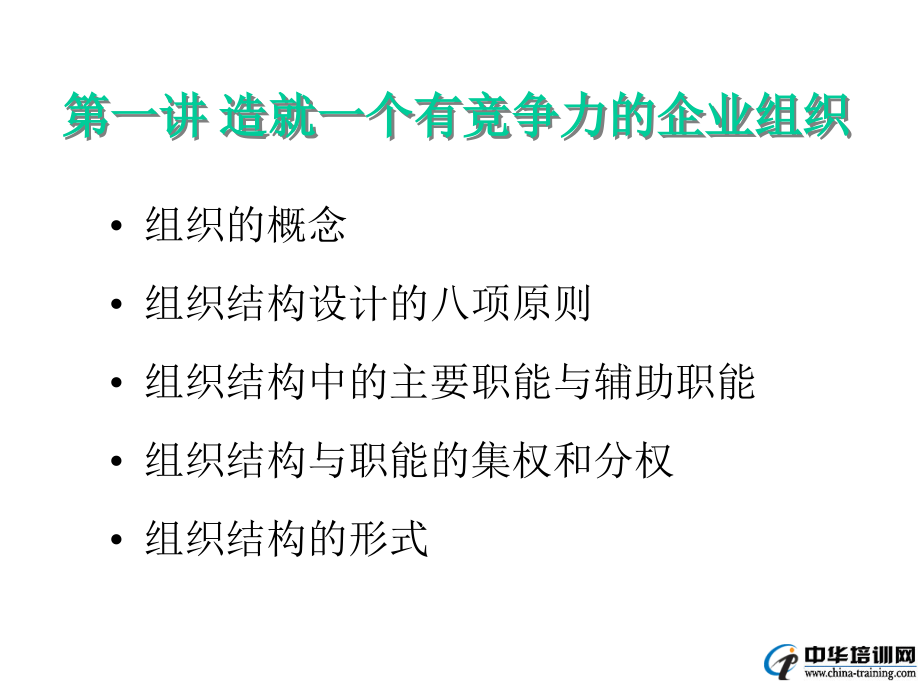 {人力资源岗位职责}企业组织结构设计与部门职能划分课件_第2页