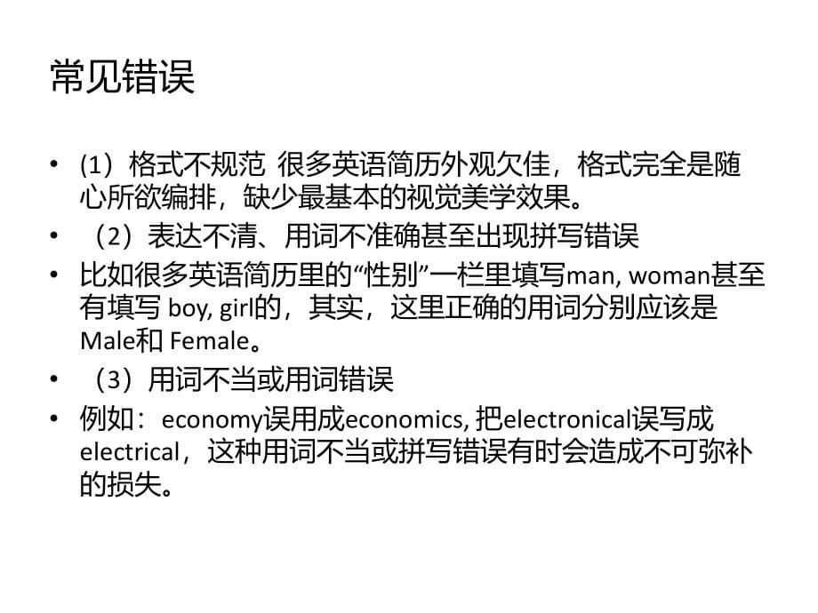 {求职简历模板}英文简历撰写_第5页