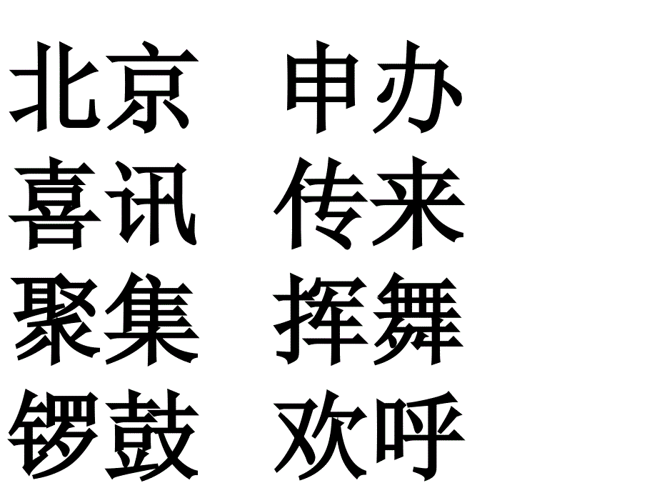 我们成功了艳讲课教案_第4页