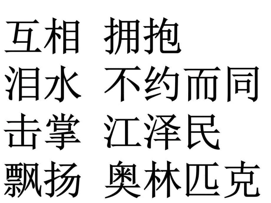 我们成功了艳讲课教案_第5页