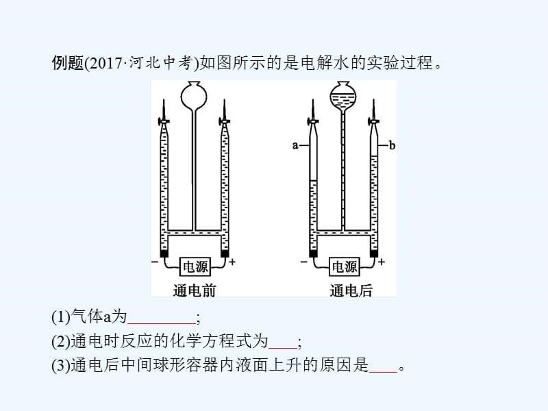 中考化学总复习实验4电解水实验课件_第5页