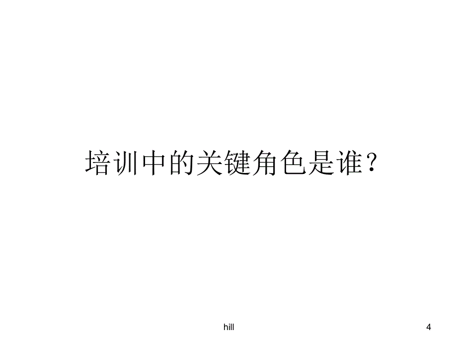 {新员工管理}带教新员工培训_第4页