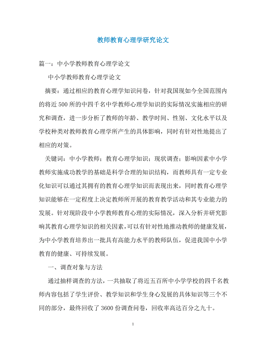 教师教育心理学研究论文_第1页