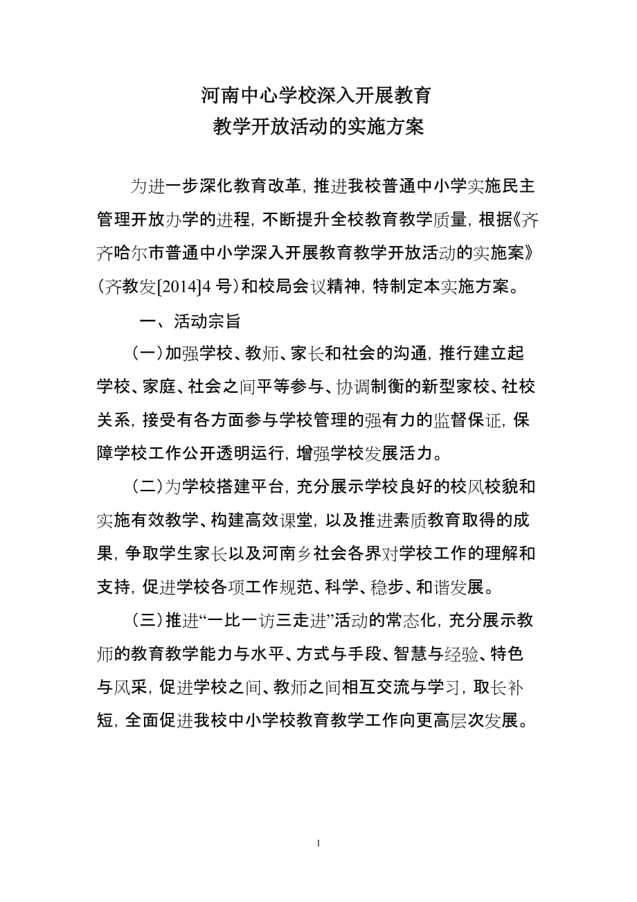 河南中心学校深入开展教育教学开放活动实施方案_第1页