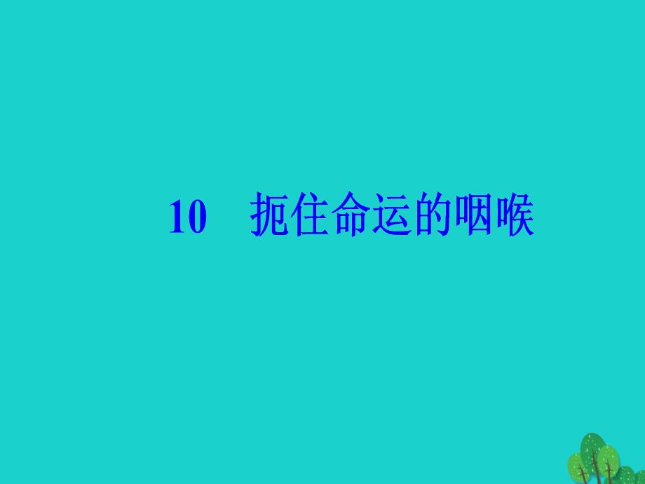 高中语文第二单元异域人生10扼住命运的咽喉课件粤教版选修《传记选读》_第2页