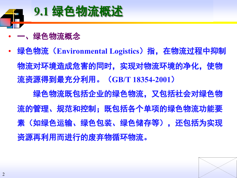 {设备管理}第17讲绿色物流低温仓库及设备物流设备管理选择_第2页