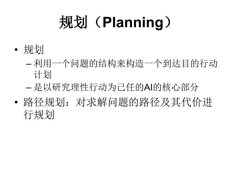 {环境管理}动态环境中的规划_第4页