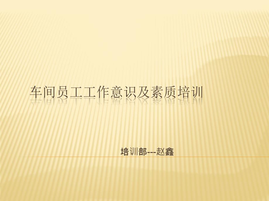 {生产现场管理}车间员工工作意识及素质培训_第1页