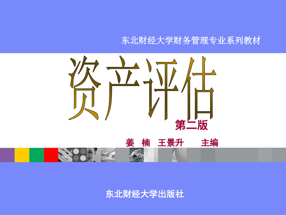 {设备管理}哈工大某某某年资产评估讲义05第五章机器设备评估_第1页