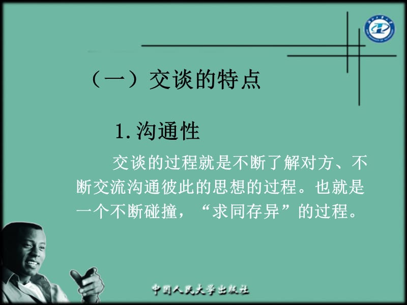 {激励与沟通}第十二章心灵沟通的交谈口才_第4页