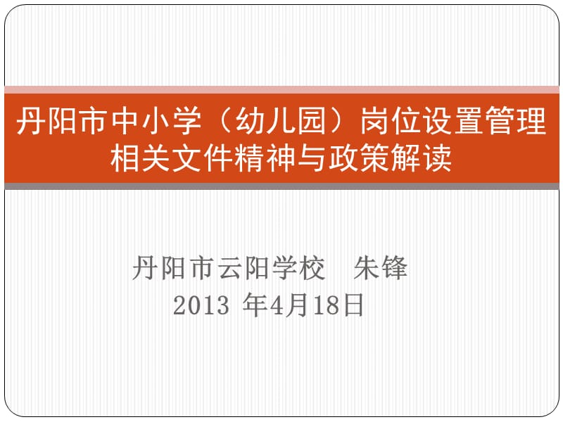 丹阳市云阳学校朱锋2013年4月18日课件_第1页