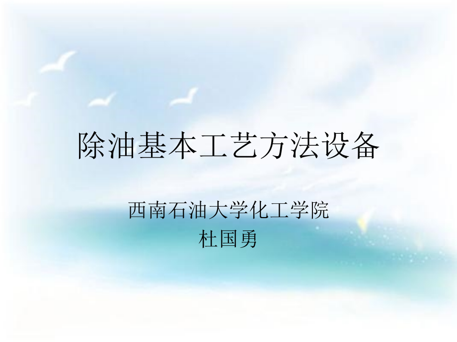 {设备管理}除油基本工艺办法设备_第1页