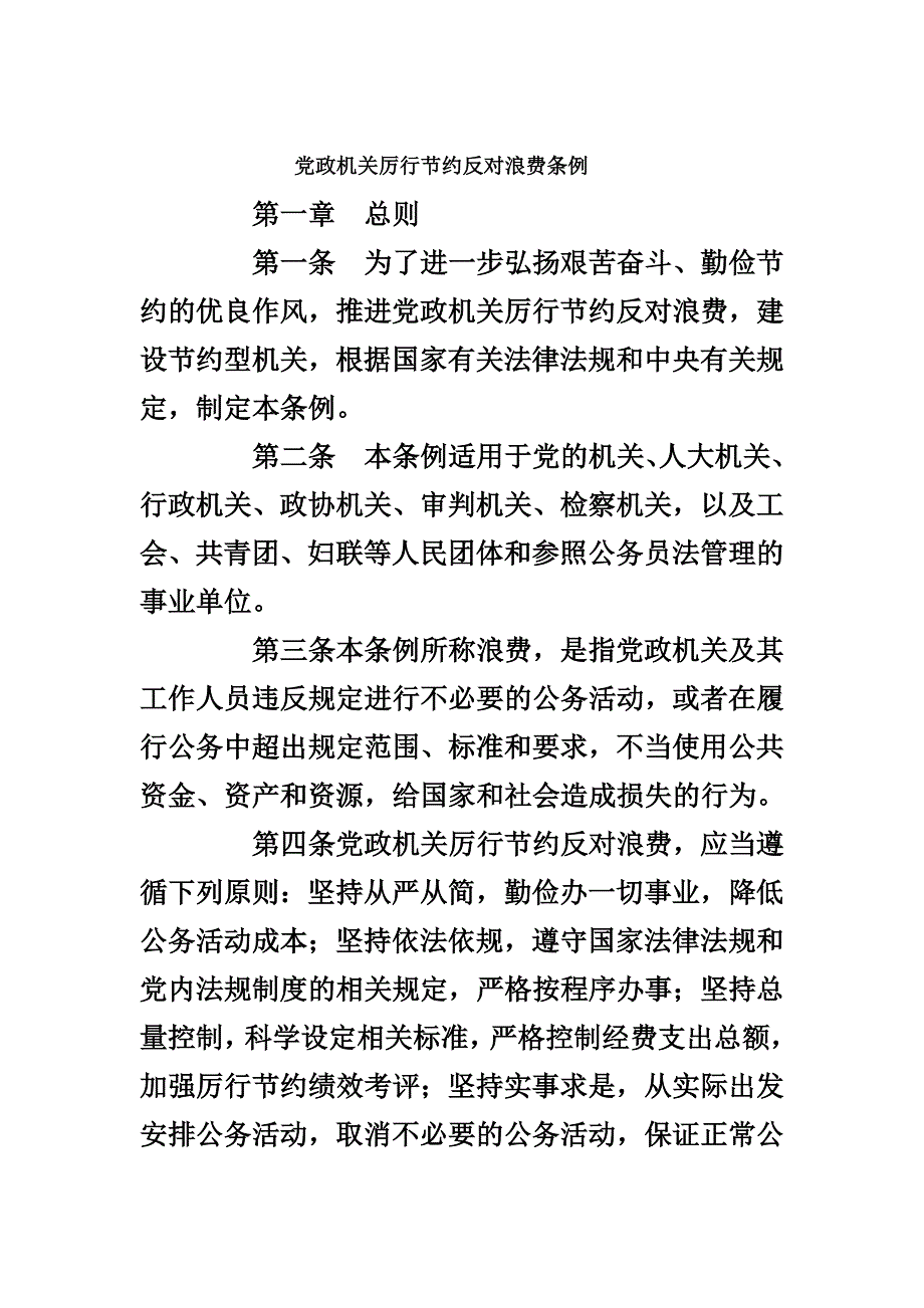 党政机关厉行节约反对浪费条例64719_第1页