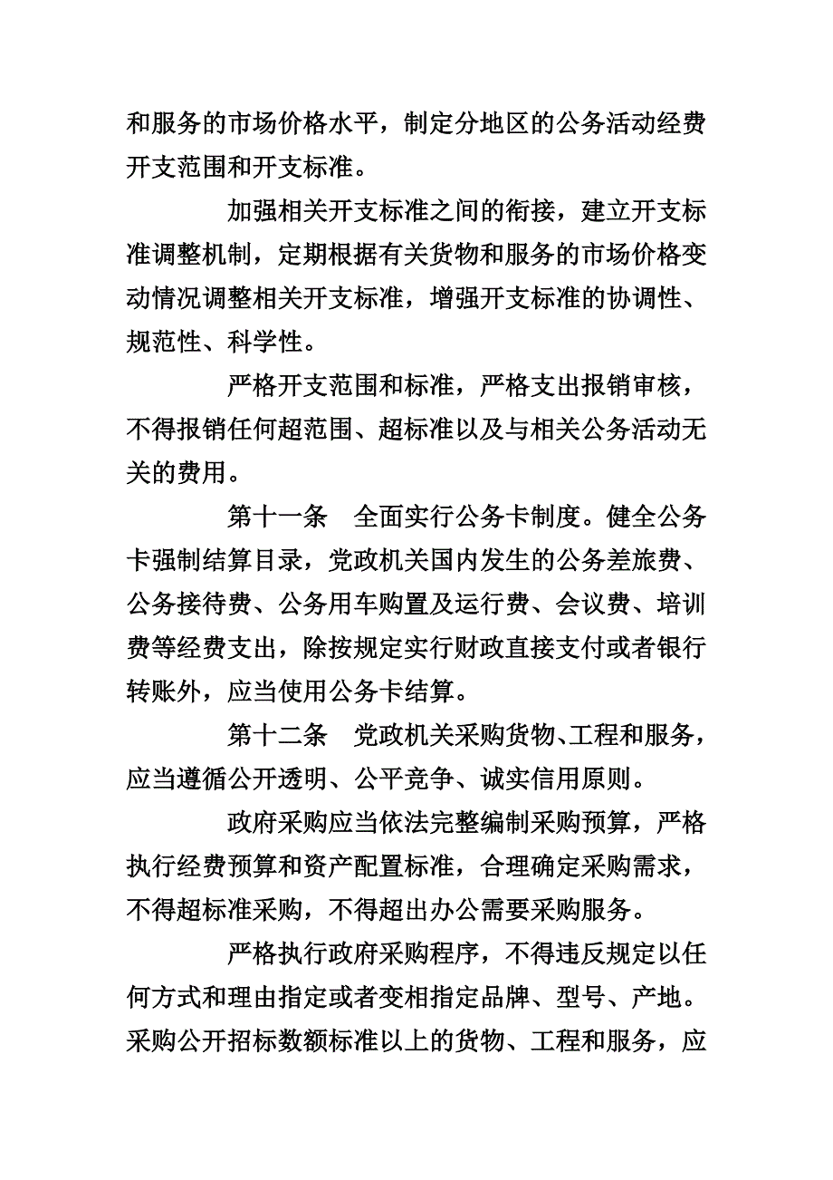 党政机关厉行节约反对浪费条例64719_第4页