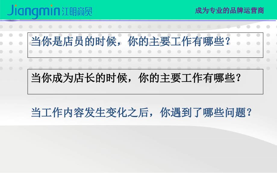 {店铺管理}江明商贸店长角色与职责_第2页