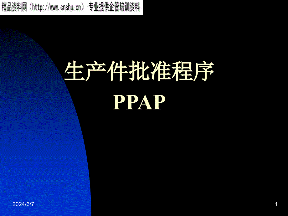 {生产管理PPAP管理}aafPPAPcontent_第1页