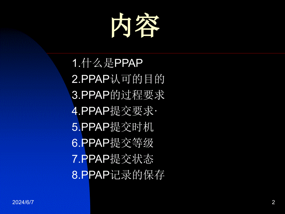 {生产管理PPAP管理}aafPPAPcontent_第2页