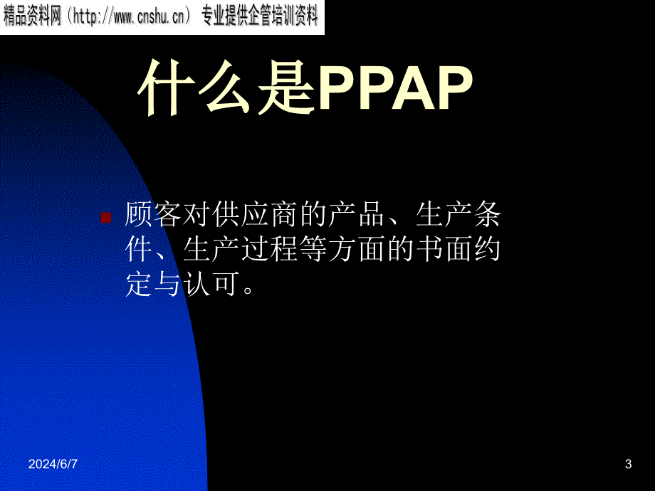 {生产管理PPAP管理}aafPPAPcontent_第3页