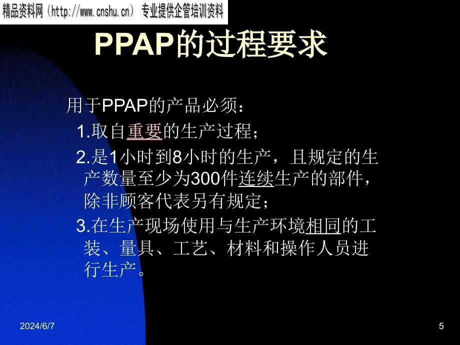 {生产管理PPAP管理}aafPPAPcontent_第5页