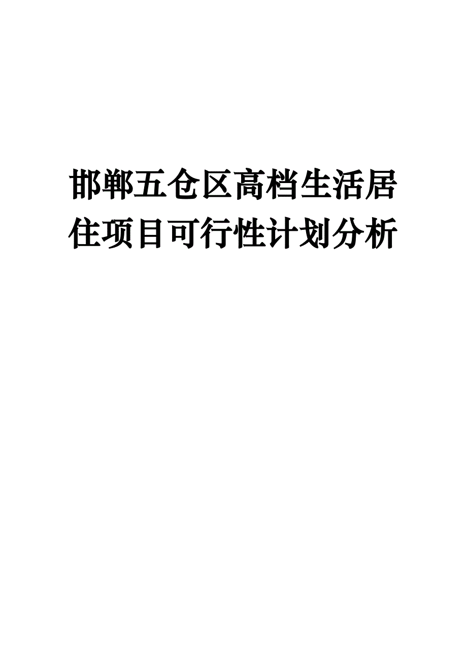 (2020年)项目管理项目报告邯郸五仓区高档生活居住项目可行性计划分析1_第1页