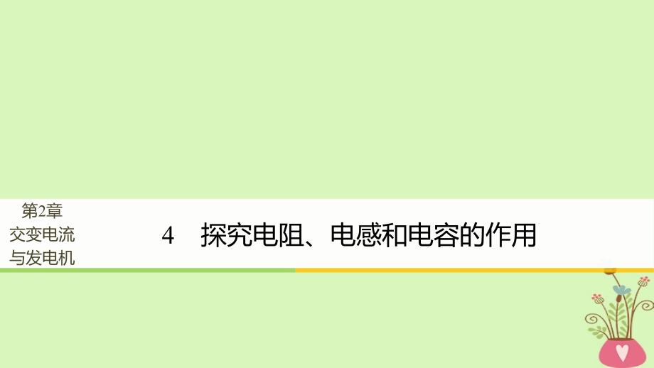 高中物理第2章交变电流与发电机学案4探究电阻、电感和电容的作用同步备课课件沪科版选修3-2_第1页