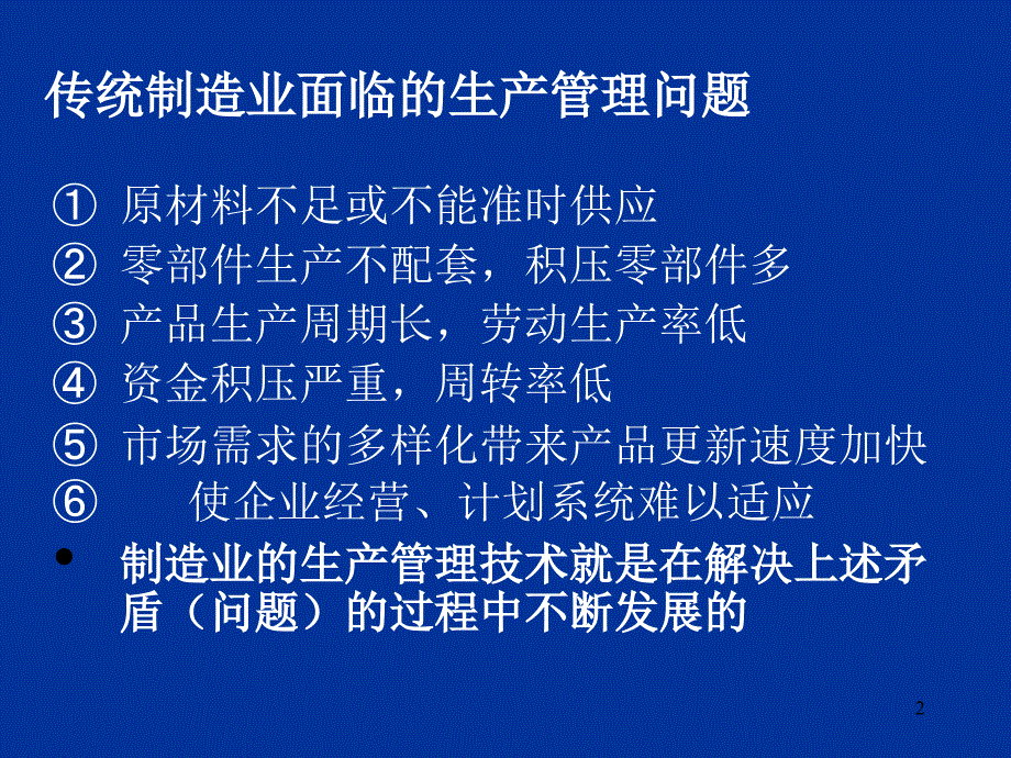 {精益生产管理}现代制造业物料需求计划与精益生产方式_第2页