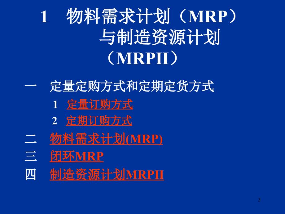 {精益生产管理}现代制造业物料需求计划与精益生产方式_第3页