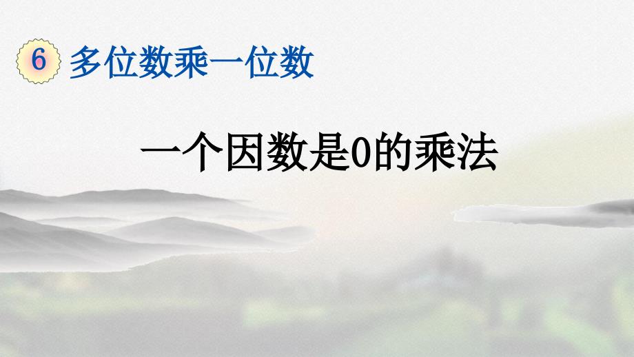 人教版三年级数学上册第六单元《6.3.1 一个因数是0的乘法》精品课件_第1页