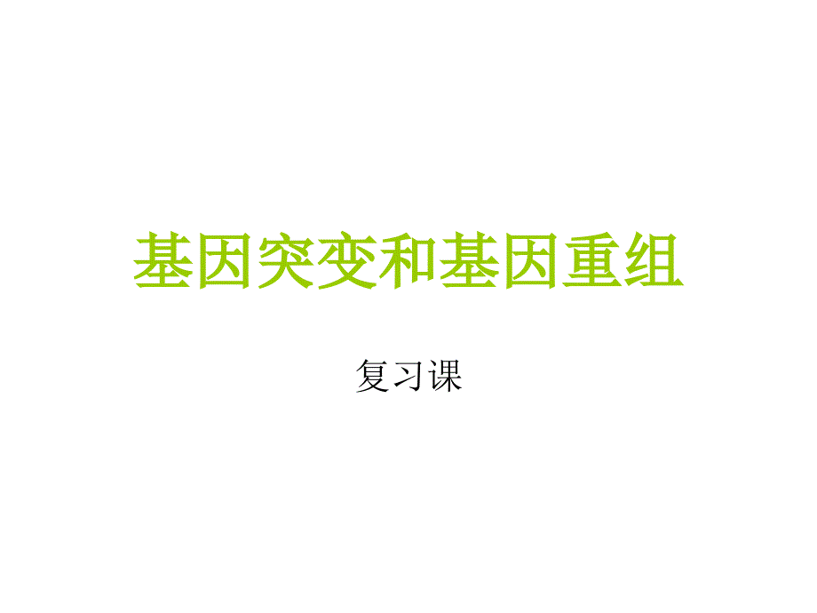 一轮复习基因突变和基因重组课件_第2页