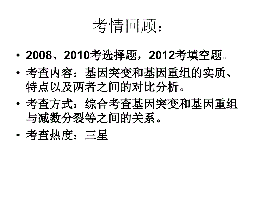 一轮复习基因突变和基因重组课件_第3页