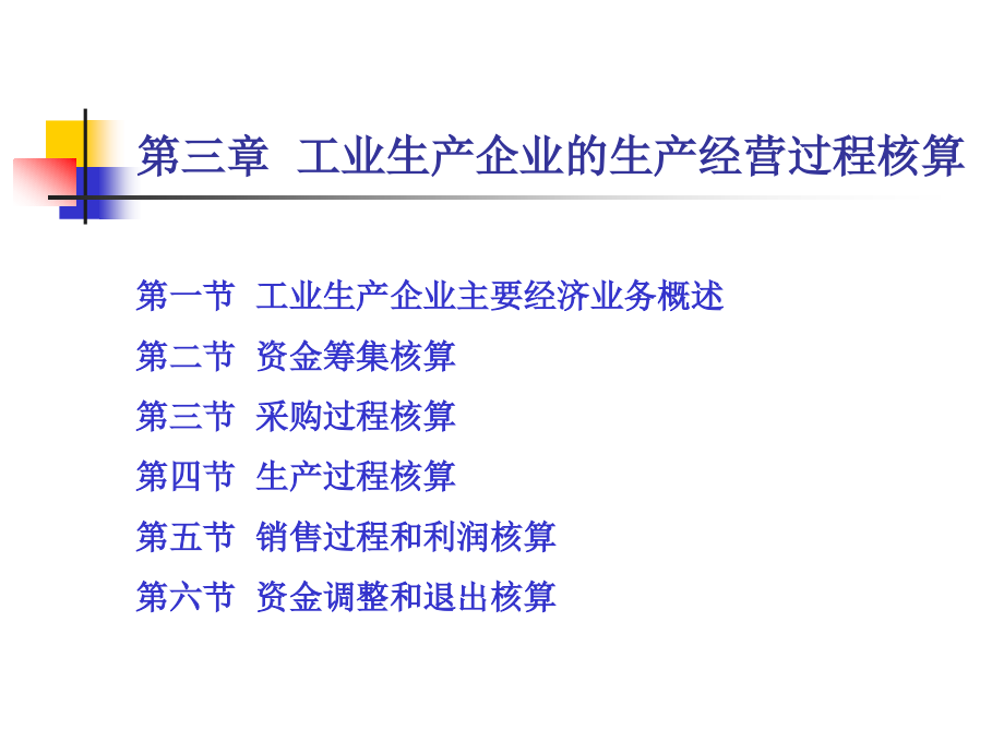 {生产管理知识}第三章__工业生产企业的生产经营过程核算_第2页