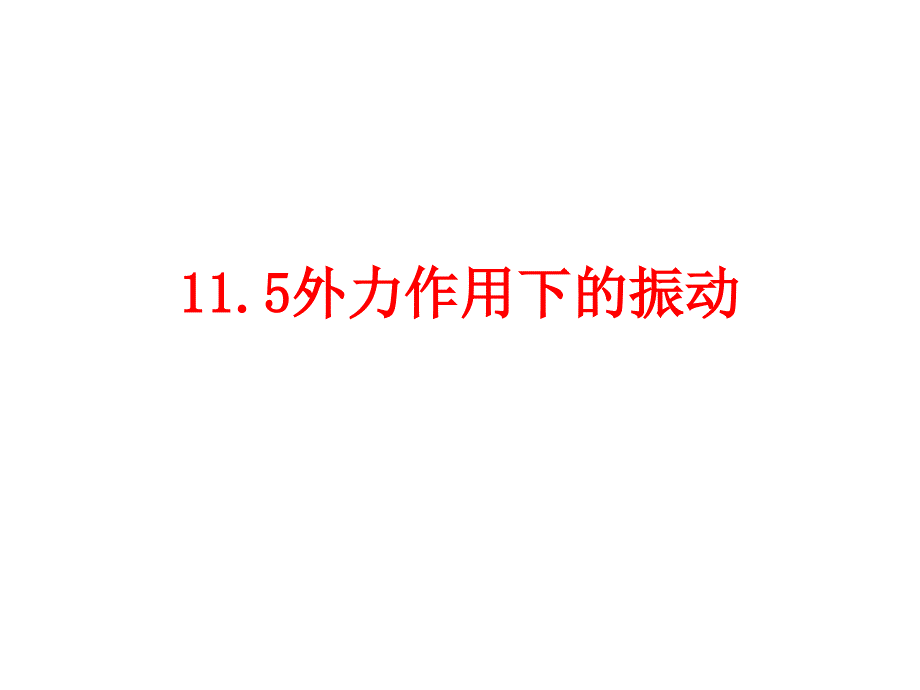 外力作用下的振动幻灯片课件_第1页