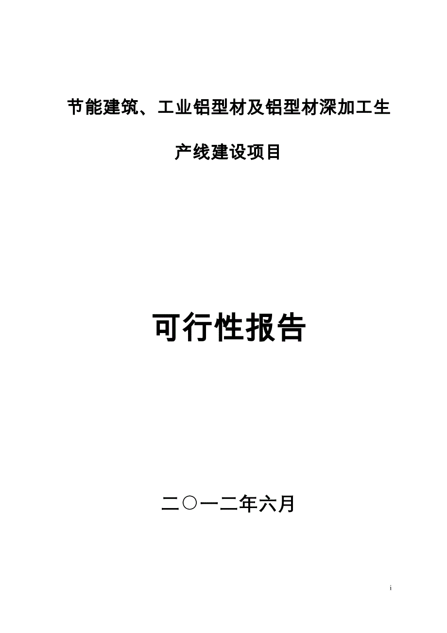 (2020年)项目管理项目报告铝材项目报告书_第1页