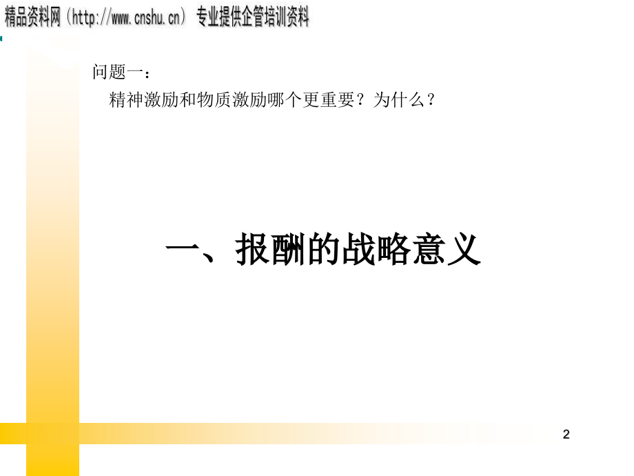 {人力资源福利待遇体系}纺织企业全面薪酬福利管理_第2页