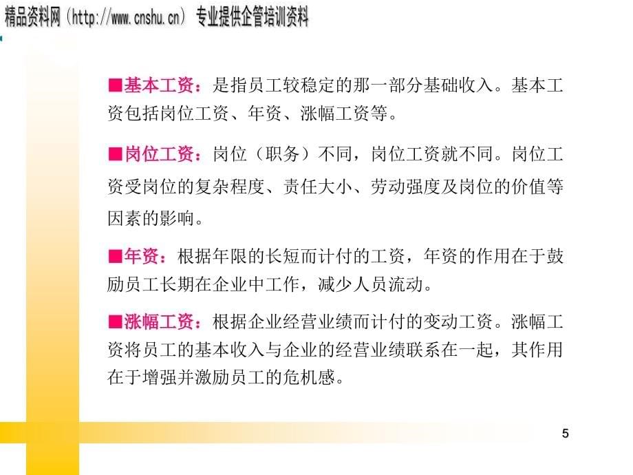 {人力资源福利待遇体系}纺织企业全面薪酬福利管理_第5页