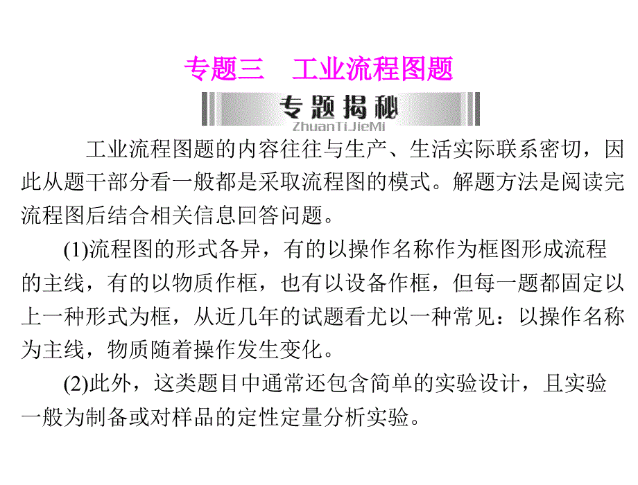 中考化学复习课件：专题三工业流程图题_第1页