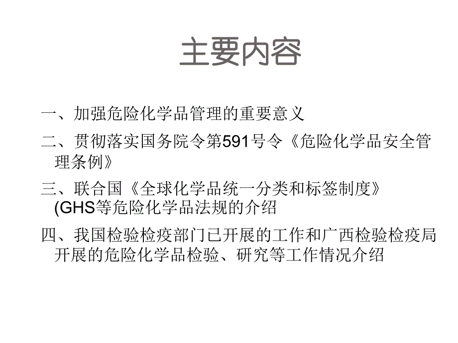 {会议管理}云南进出口危险化学品管理会议的报告_第2页