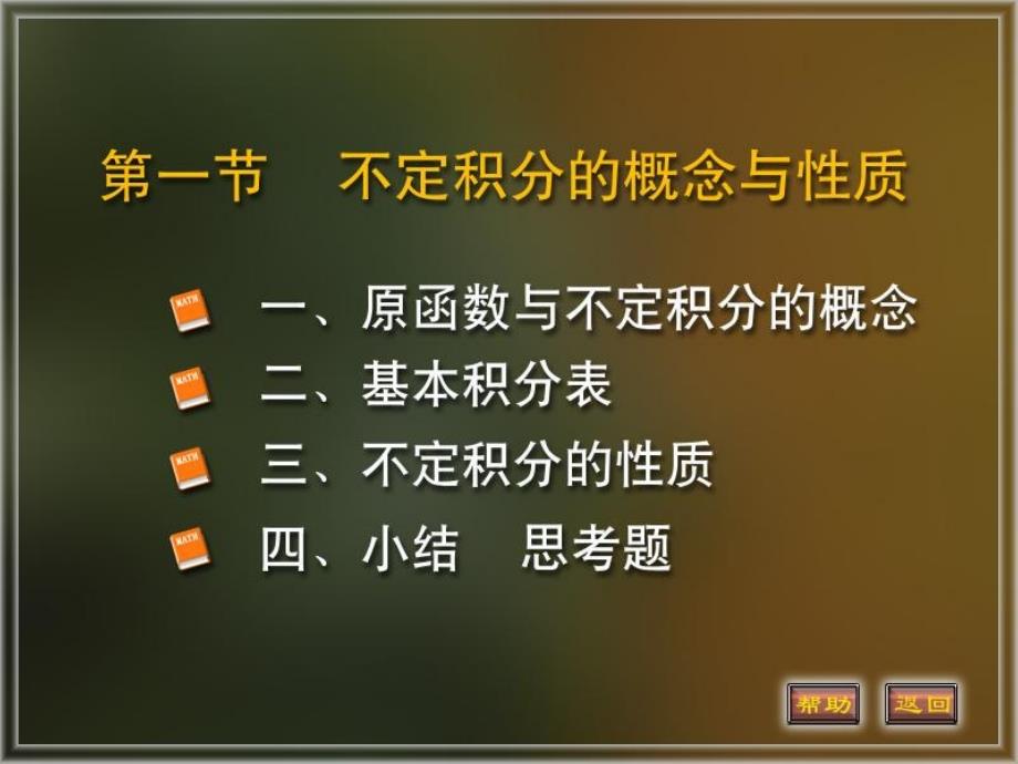 不定积分的概念和性质ppt课件_第1页