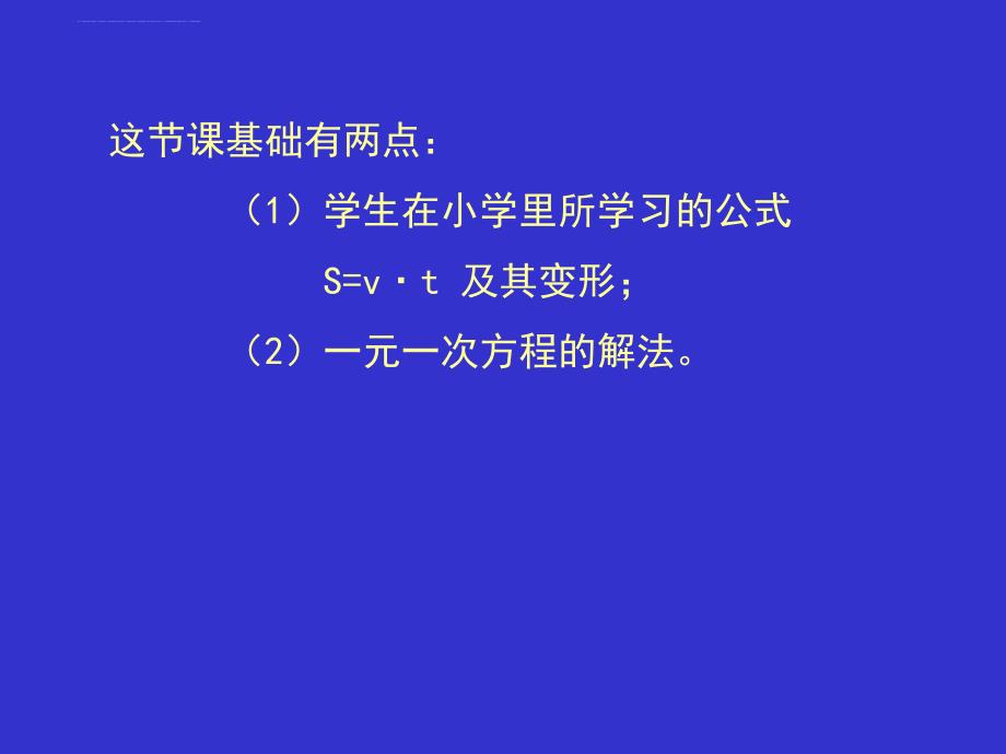 一元一次方程的应用说课课件_第4页