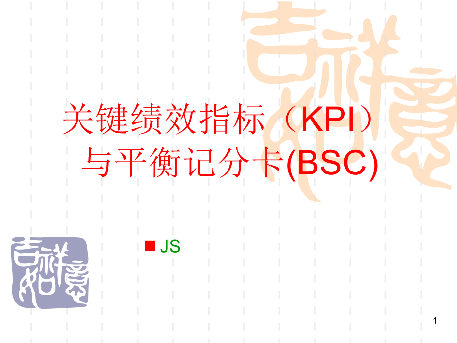 {工作考评平衡计分卡}3KPI与BSC_第1页