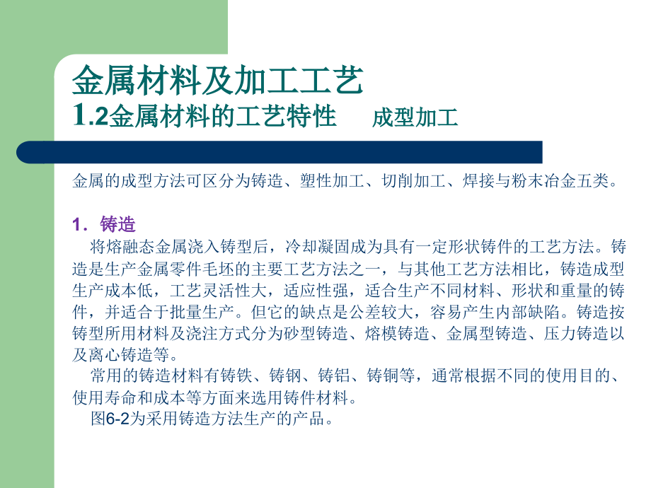 {生产工艺技术}金属材料及加工工艺讲义_第4页