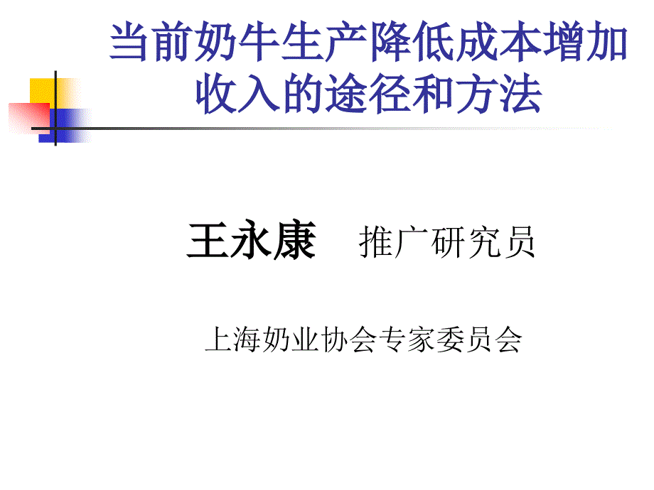 {生产管理知识}当前奶牛生产降低成本增加_第1页